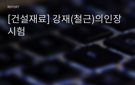 [건설재료] 강재(철근)의인장시험