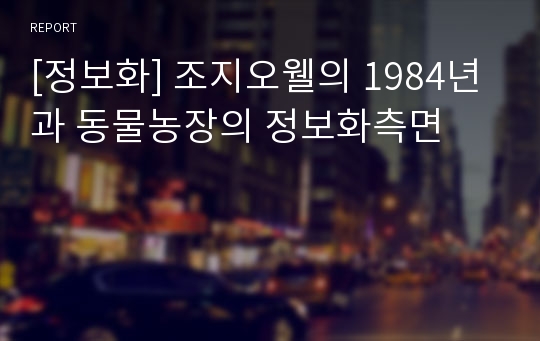 [정보화] 조지오웰의 1984년과 동물농장의 정보화측면