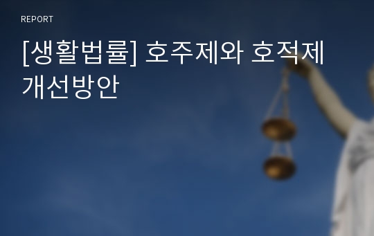 [생활법률] 호주제와 호적제 개선방안