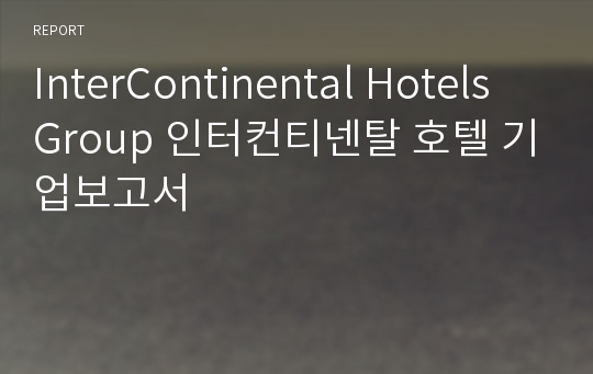 InterContinental Hotels Group 인터컨티넨탈 호텔 기업보고서