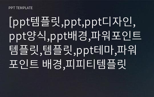 [ppt템플릿,ppt,ppt디자인,ppt양식,ppt배경,파워포인트템플릿,템플릿,ppt테마,파워포인트 배경,피피티템플릿