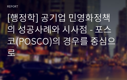 [행정학] 공기업 민영화정책의 성공사례와 시사점 - 포스코(POSCO)의 경우를 중심으로