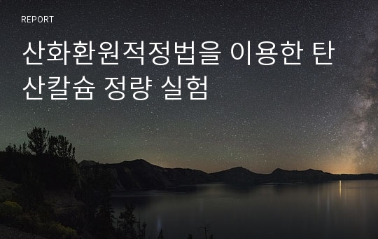 산화환원적정법을 이용한 탄산칼슘 정량 실험