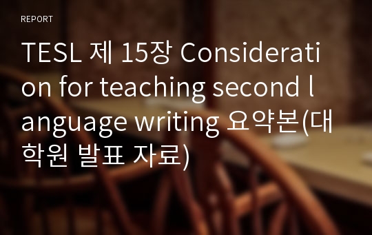 TESL 제 15장 Consideration for teaching second language writing 요약본(대학원 발표 자료)