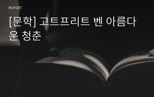 [문학] 고트프리트 벤 아름다운 청춘