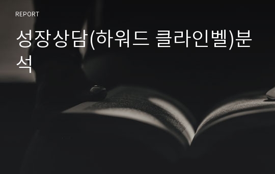 성장상담(하워드 클라인벨)분석