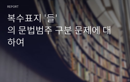 복수표지 &#039;들&#039;의 문법범주 구분 문제에 대하여