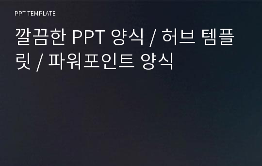 깔끔한 PPT 양식 / 허브 템플릿 / 파워포인트 양식