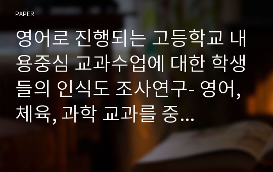 영어로 진행되는 고등학교 내용중심 교과수업에 대한 학생들의 인식도 조사연구- 영어, 체육, 과학 교과를 중심으로