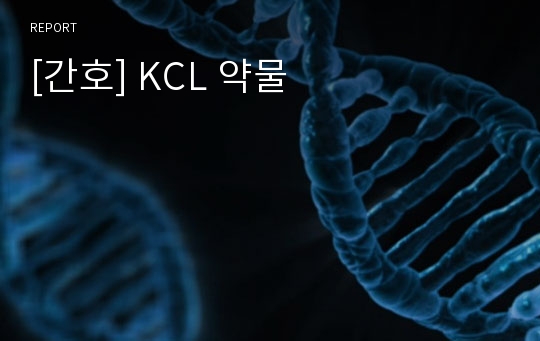 [간호] KCL 약물