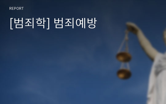 [범죄학] 범죄예방