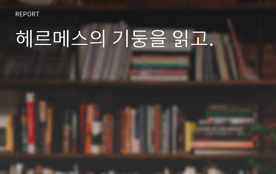 헤르메스의 기둥을 읽고.