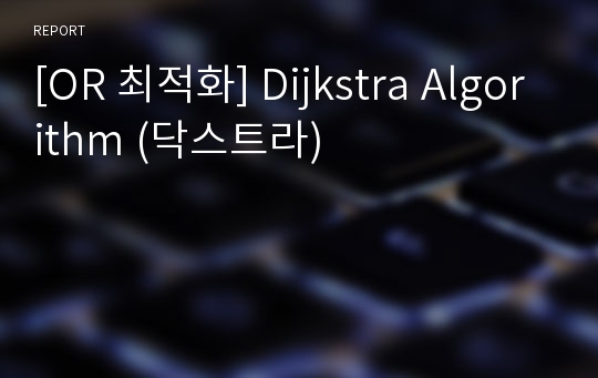 [OR 최적화] Dijkstra Algorithm (닥스트라)