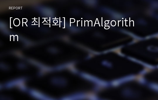 [OR 최적화] PrimAlgorithm