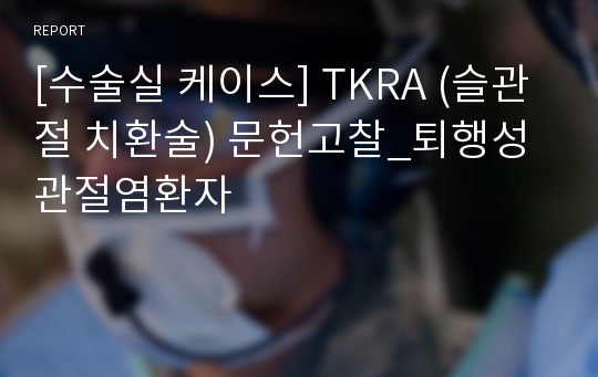 [수술실 케이스] TKRA (슬관절 치환술) 문헌고찰_퇴행성관절염환자