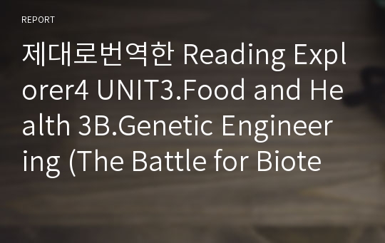 제대로번역한 Reading Explorer4 UNIT3.Food and Health 3B.Genetic Engineering (The Battle for Biotech Food)
