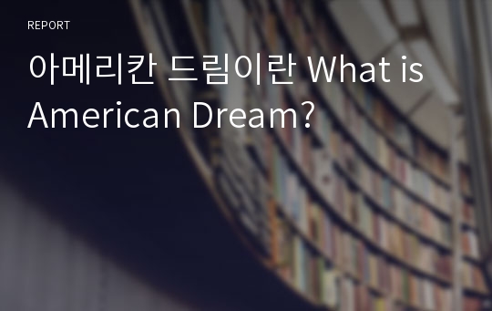 아메리칸 드림이란 What is American Dream?