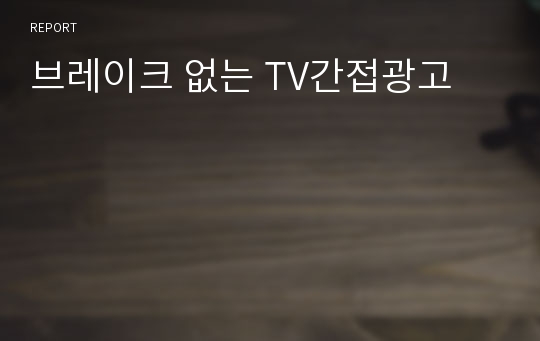 브레이크 없는 TV간접광고