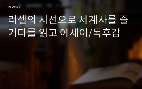 러셀의 시선으로 세계사를 즐기다를 읽고 에세이/독후감