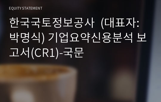 한국국토정보공사 기업요약신용분석 보고서(CR1)-국문