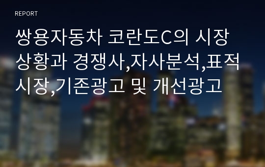 쌍용자동차 코란도C의 시장상황과 경쟁사,자사분석,표적시장,기존광고 및 개선광고