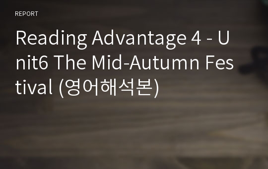 Reading Advantage 4 - Unit6 The Mid-Autumn Festival (영어해석본)