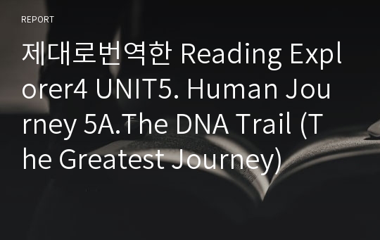 제대로번역한 Reading Explorer4 UNIT5. Human Journey 5A.The DNA Trail (The Greatest Journey)