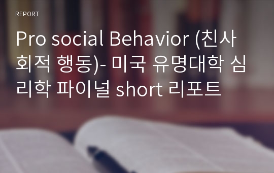 Pro social Behavior (친사회적 행동)- 미국 유명대학 심리학 파이널 short 리포트