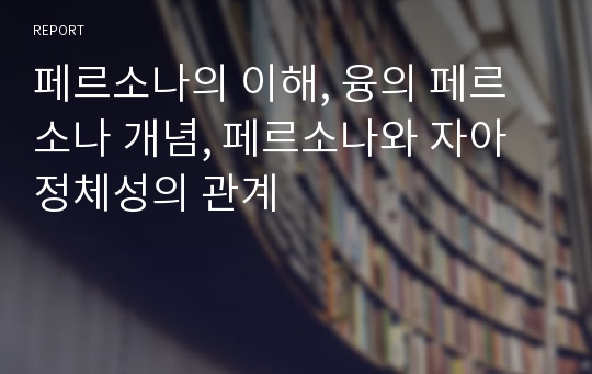 페르소나의 이해, 융의 페르소나 개념, 페르소나와 자아정체성의 관계