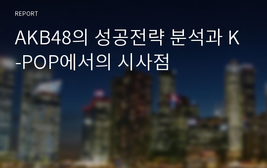 AKB48의 성공전략 분석과 K-POP에서의 시사점