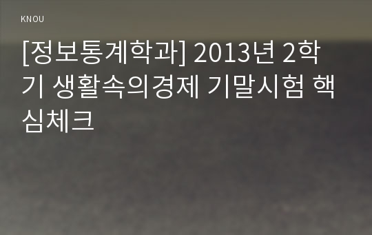 [정보통계학과] 2013년 2학기 생활속의경제 기말시험 핵심체크