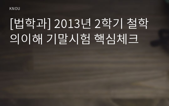 [법학과] 2013년 2학기 철학의이해 기말시험 핵심체크