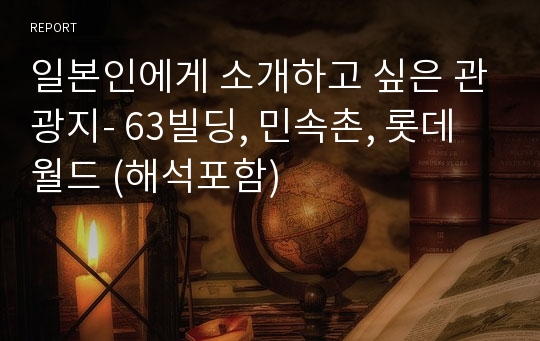 일본인에게 소개하고 싶은 관광지- 63빌딩, 민속촌, 롯데월드 (해석포함)