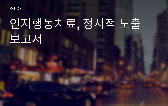 인지행동치료, 정서적 노출 보고서