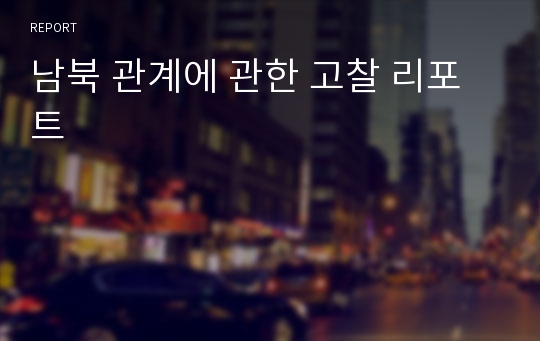 남북 관계에 관한 고찰 리포트