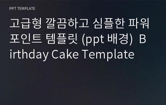 고급형 깔끔하고 심플한 파워포인트 템플릿 (ppt 배경)  Birthday Cake Template