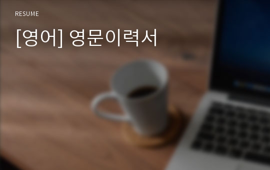 [영어] 영문이력서