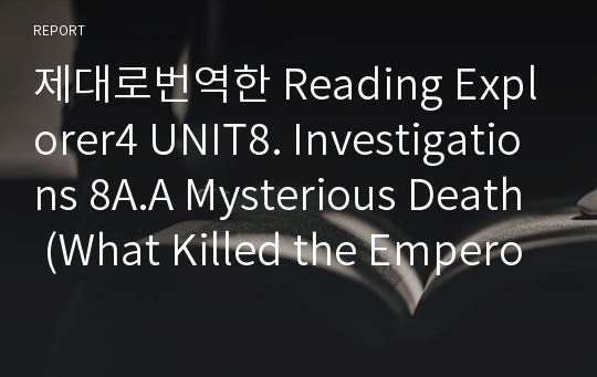 제대로번역한 Reading Explorer4 UNIT8. Investigations 8A.A Mysterious Death (What Killed the Emperor?)