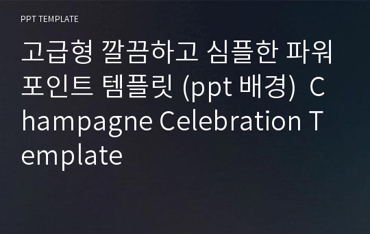 고급형 깔끔하고 심플한 파워포인트 템플릿 (ppt 배경)  Champagne Celebration Template