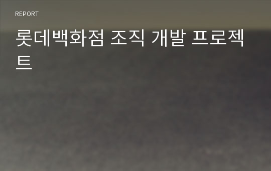 롯데백화점 조직 개발 프로젝트