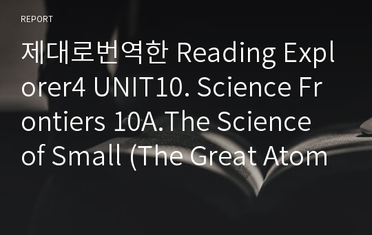 제대로번역한 Reading Explorer4 UNIT10. Science Frontiers 10A.The Science of Small (The Great Atom Smasher)