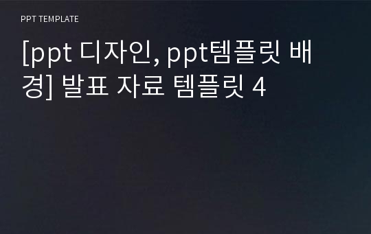 [ppt 디자인, ppt템플릿 배경] 발표 자료 템플릿 4