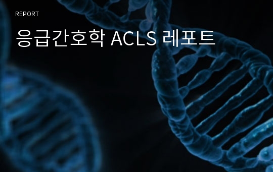 응급간호학 ACLS 레포트