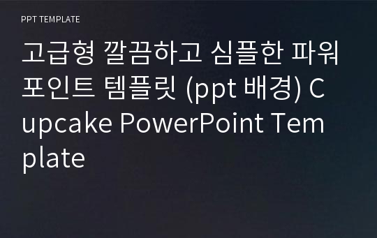 고급형 깔끔하고 심플한 파워포인트 템플릿 (ppt 배경) Cupcake PowerPoint Template