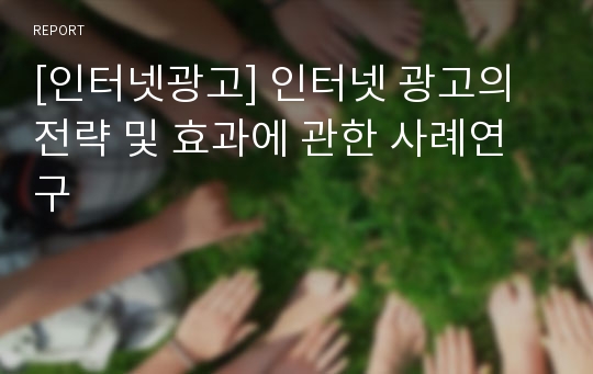 [인터넷광고] 인터넷 광고의 전략 및 효과에 관한 사례연구