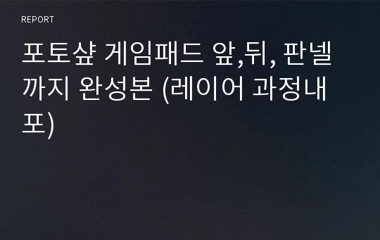 포토샾 게임패드 앞,뒤, 판넬까지 완성본 (레이어 과정내포)