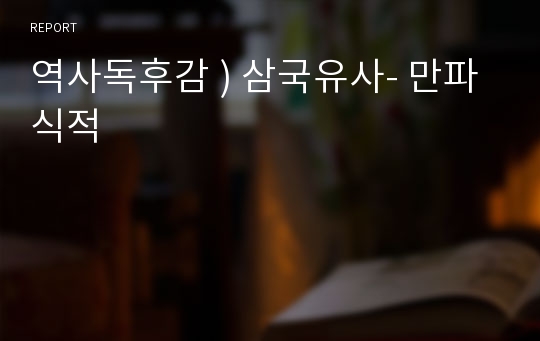 역사독후감 ) 삼국유사- 만파식적