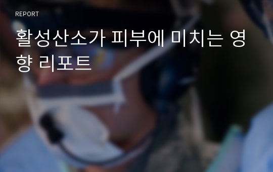 활성산소가 피부에 미치는 영향 리포트