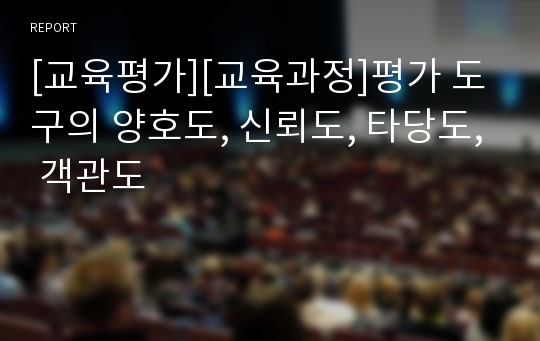 [교육평가][교육과정]평가 도구의 양호도, 신뢰도, 타당도, 객관도