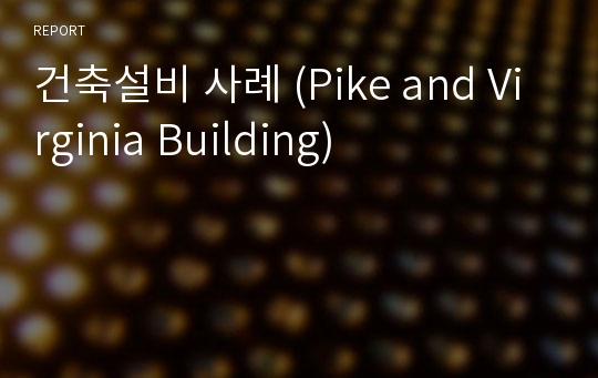 건축설비 사례 (Pike and Virginia Building)